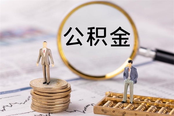 海西个人取住房在职公积金（在职取公积金怎么取）