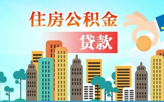 海西在职人员住房公积金怎么取（在职人员公积金提取流程）